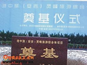 安吉港中旅度假村项目开工