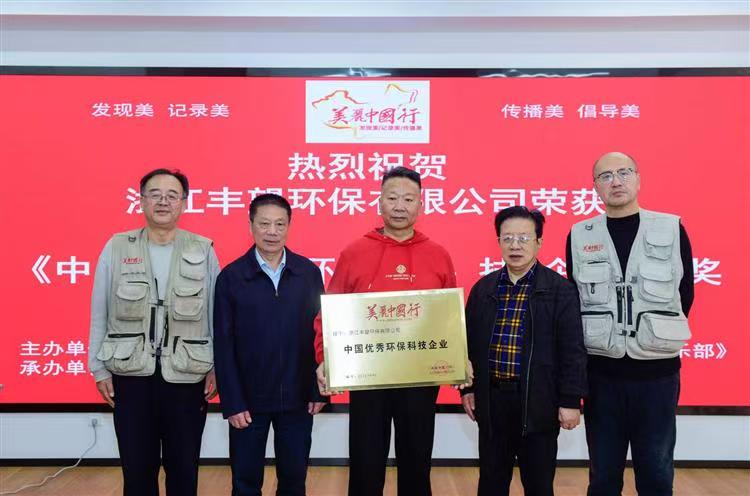 美丽中国行走进浙江丽水——发现之旅 ：丰望环保以创新技术为国家书写“治污盈利”绿色答卷